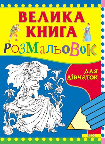 Велика книга розмальовок для дівчаток. ПЕРО