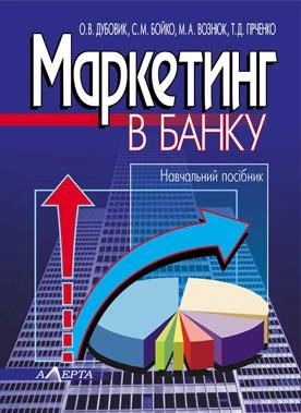 Маркетинг у банку. Навчальний посібник. Реком. МОНУ.