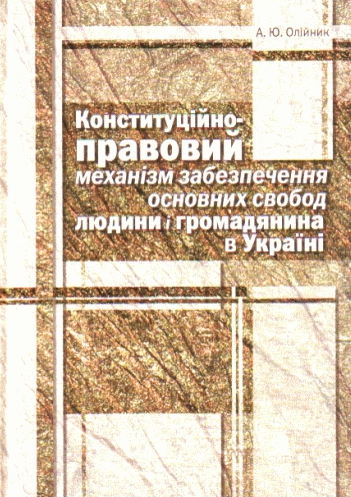 Конституційно-правовий механізм забезпечення основних свобод людини і громадянина в Україні: монографія. Алерта