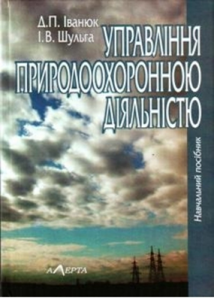 Управління природоохоронною діяльністю: навчальний посібник. Рек. Мін. Агр. політики України. Алерта