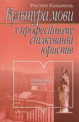 Культура мови у професійному спілкуванні юристів: навчальний посібник. Алерта