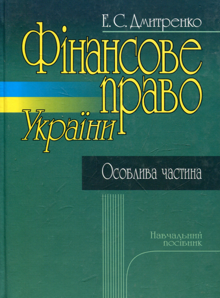 Фінансове право. Особлива частина. Навч. пос. Алерта
