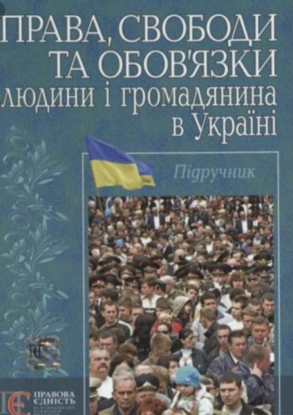 Права, свободи та обов'язки людини і громадянина в Україні: підручник. Алерта
