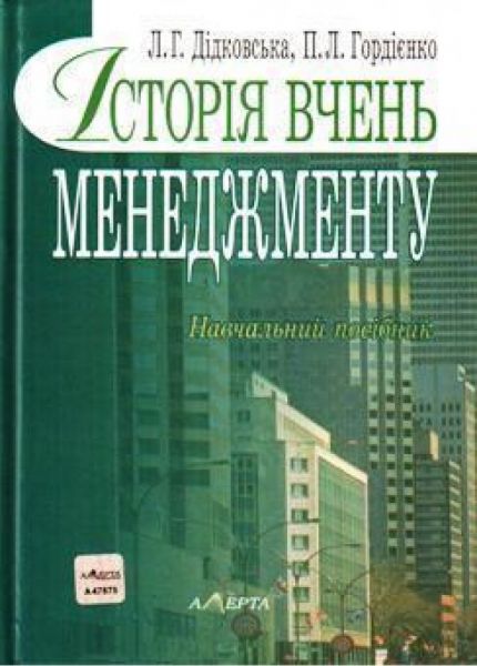 Історія вчень менеджменту: навчальний посібник. Алерта