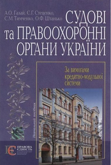 Судові та правоохоронні органи України: навчальний посібник. Алерта