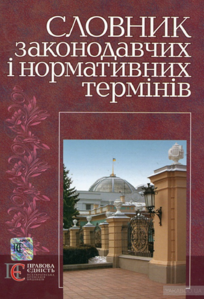 Словник законодавчих і нормативних термінів: термін. словник. Алерта