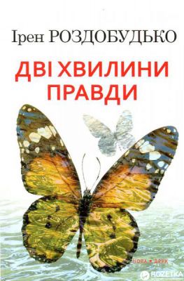 Дві хвилини правди. Роздобудько І. Нора-Друк