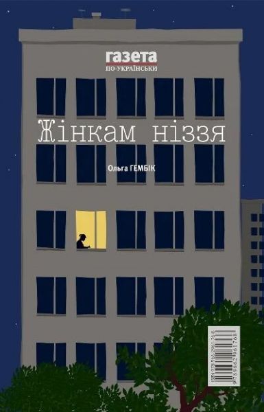 Відкладене літо. Жінкам ніззя. Нора-Друк