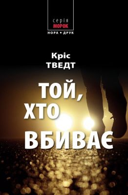 Той, хто вбиває. Тведт Кріс. Нора-Друк