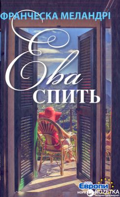 Ева спить. Франческа Меландрі. Нора-Друк