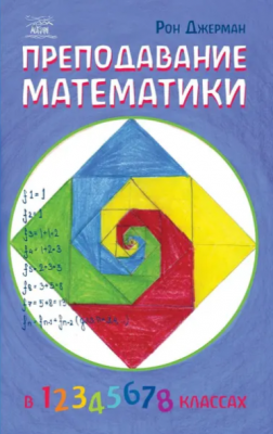 Преподавание математики. НАІРІ