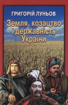Земля, козацтво і державність України. НАІРІ