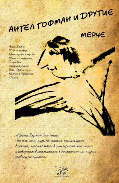 Ангел Гофман и другие. НАІРІ