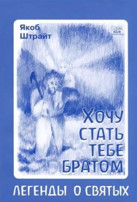 Хочу стать тебе братом. Легенды о святых. НАІРІ