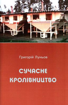 Сучасне кролівництво. Луньов Григорій. НАІРІ