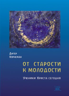 От старости к молодости. Ученики Христа сегодня. НАІРІ