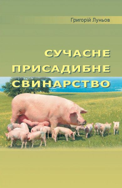Сучасне присадибне свинарство. Луньов Григорій. НАІРІ