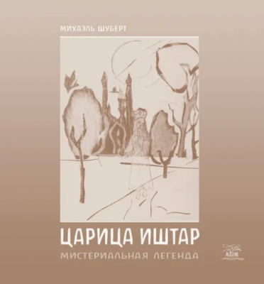 Царица Иштар. Мистериальная легенда. НАІРІ