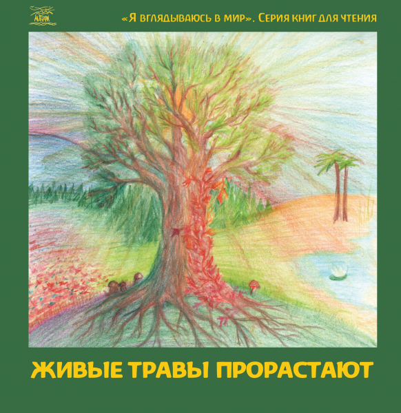 Живые травы прорастают. НАІРІ
