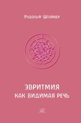 Эвритмия как видимая речь. НАІРІ