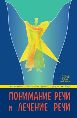 Понимание речи и лечение речи. НАІРІ