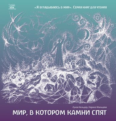 Мир, в котором камни спят. НАІРІ