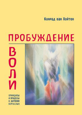 Пробуждение воли. НАІРІ