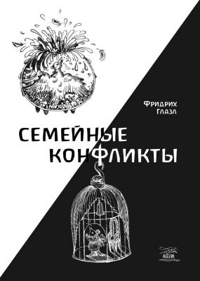 Семейные конфликты. НАІРІ