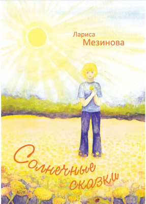 Солнечные сказки. НАІРІ