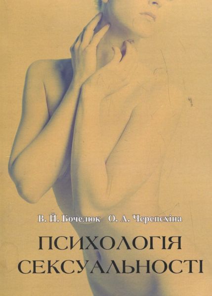 Психологія сексуальності. Бочелюк В.Й. КНТ