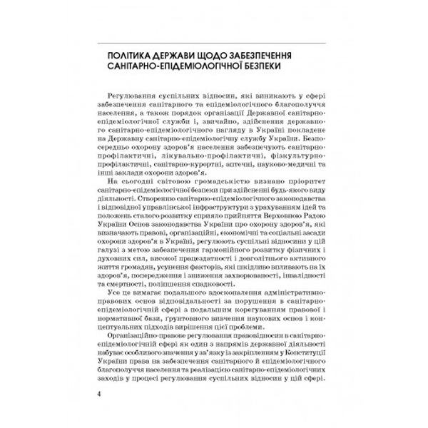 Санітарно-епідеміологічна безпека. Пєтков С. В. Центр учбової літератури