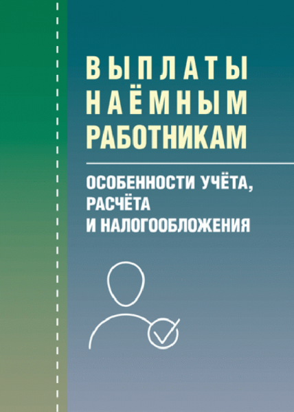 Выплаты наемным рабочим: особенности учета, расчета и налогообложения. (Зб. ф. ) Практичний посібник. Кузьменко Н. В. Центр учбової літератури