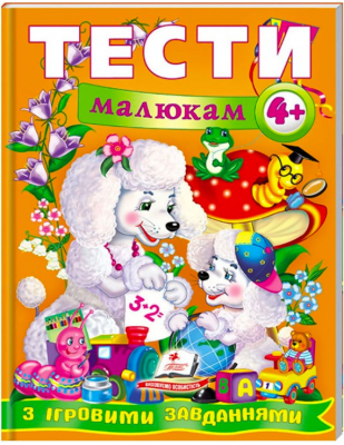 Тести малюкам від 4 років з ігровими завданнями. Веселий старт. Пегас