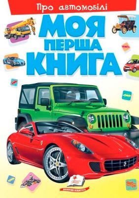 Моя перша книга. Про автомобілі. Пегас