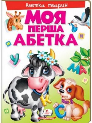 Моя перша абетка. Абетка тварин. Пегас