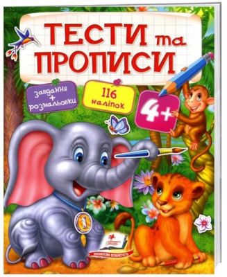 Тести та прописи 4+. Пегас