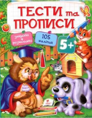 Тести та прописи 5+. Пегас