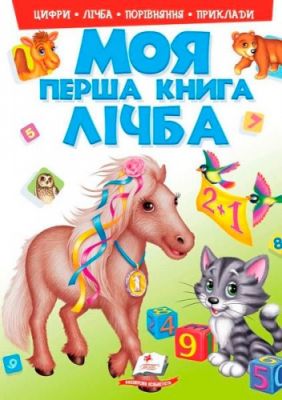 Моя перша книга. Лічба. Пегас