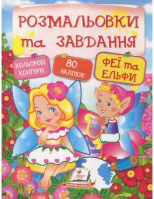 Феї та ельфи. Розмальовки та завдання. Пегас