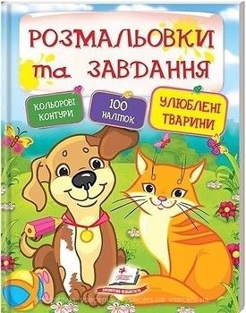 Улюблені тварини. Розмальовки та завдання. Пегас