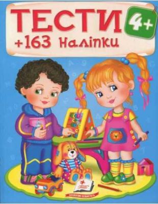 Тести 4+ (163 наліпки). Пегас