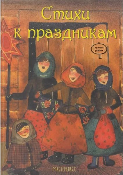 Стихи к праздникам. Коротка М. Час Майстрів