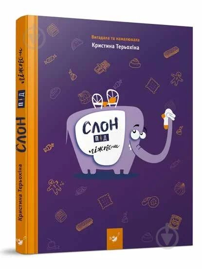 Слон под кроватью. Придумала и нарисовала Христина Терьохіна. Час Майстрів