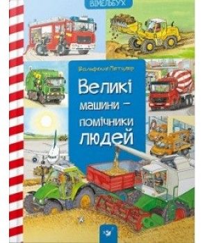 Великі машини-помічники людей. Вольфґанґ Метцґер. Час майстрів