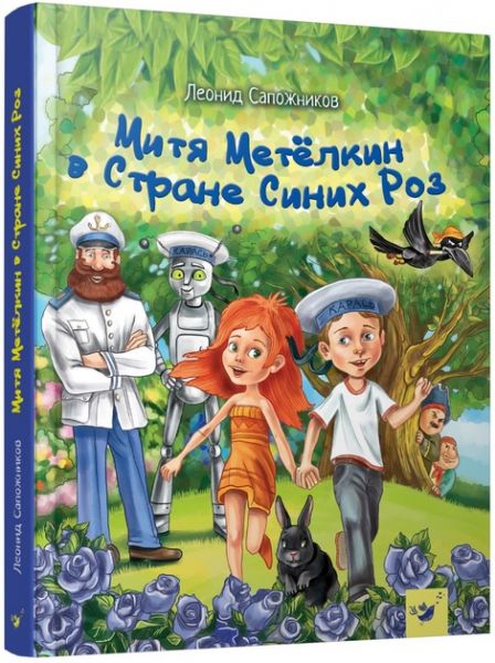 Митя Метелкин в Стране Синих Роз. Час Майстрів