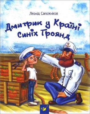 Дмитрик у Країні Синіх Троянд. Леонід Сапожніков. Час майстрів