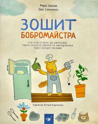 Зошит бобромайстра. Я граюся, я вчуся. Марія Іванова, Олег Симоненко. Час майстрів