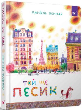 Той ще песик. Пеннак Даніель. Час майстрів