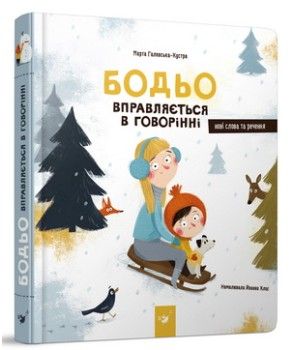 Бодьо вправляється в говорінні. Галевська-Кустра М.Час майстрів