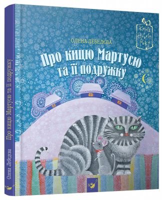 Про кицю Мартусю та її подружку. Олена Лебедєва. Час майстрів